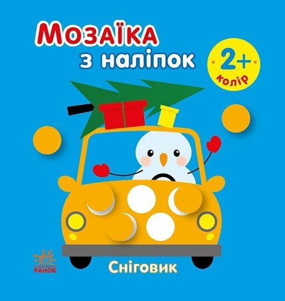 Мозаїка з наліпок. Сніговик. Колір, Ірина Пушкар
