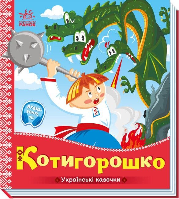Обкладинка Українські казочки. Котигорошко