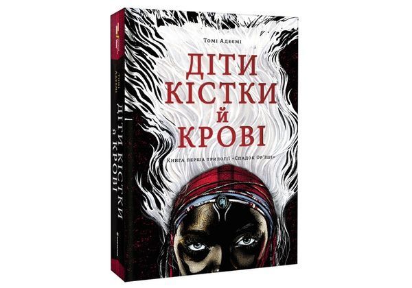 Діти крові й кістки,