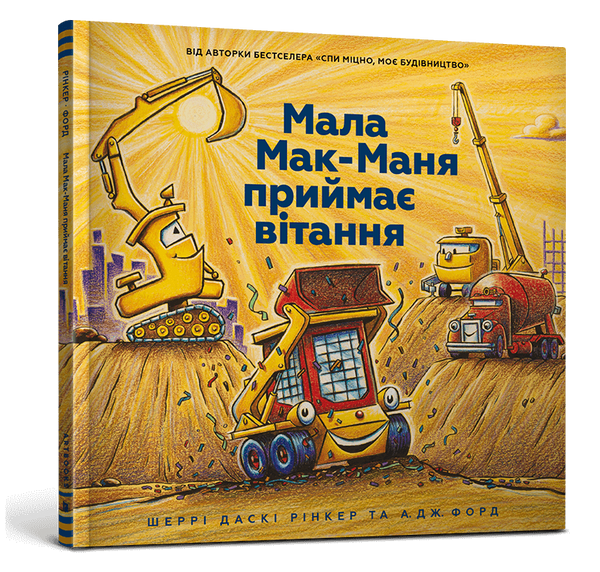 Мала Мак-Маня приймає вітання, Шеррі Даскі Рінкер