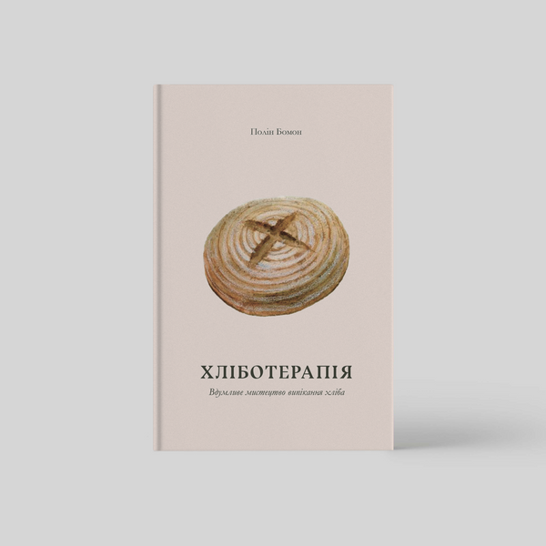 Хліботерапія,