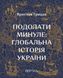 Подолати минуле: глобальна історія України (десятий наклад) - 1