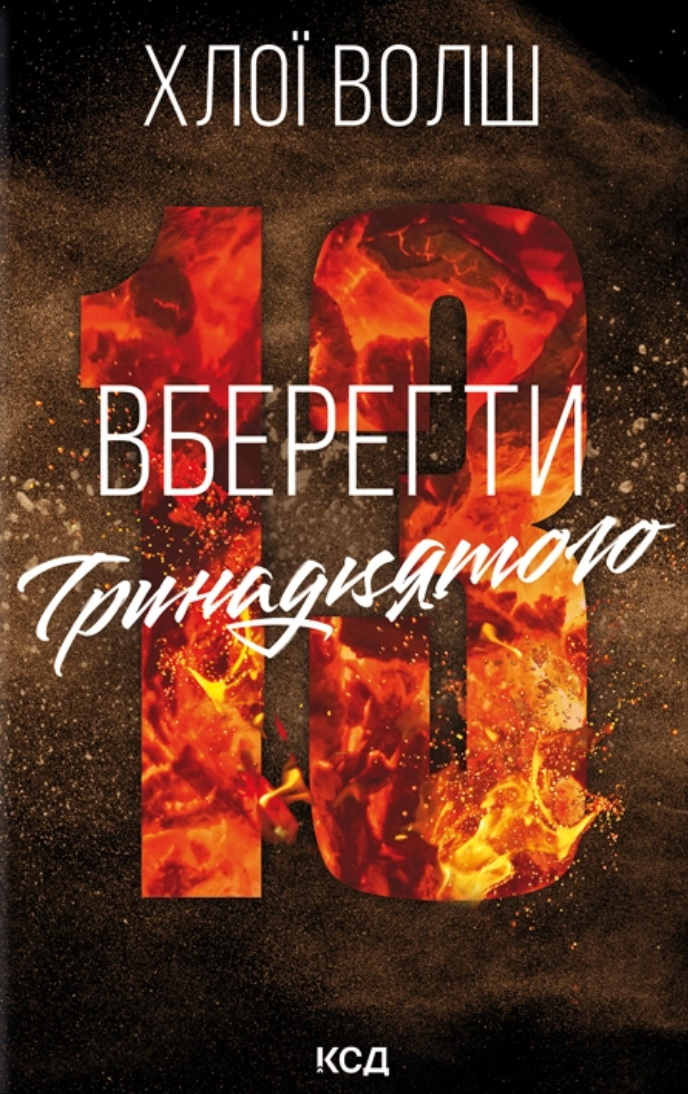 Хлопці з Томмена. Книга 2. Вберегти Тринадцятого