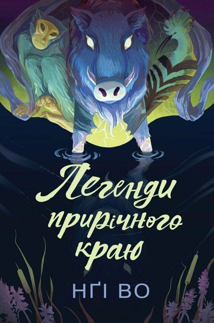 Співучі Узгір'я. Книга 3. Легенди прирічного краю