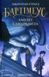 Бартімеус: Амулет Самарканда. Джонатан Страуд
