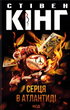 Серця в Атлантиді. Стівен Кінг