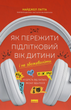 Як пережити підлітковий вік дитини і не збожеволіти. Мудрість від батька, якому вдалося. Найджел Латта