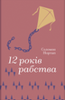 12 років рабства, Соломон Нортап