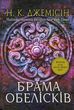 Розламана земля. Брама обелісків. Книга 2