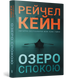 Озеро спокою - 2