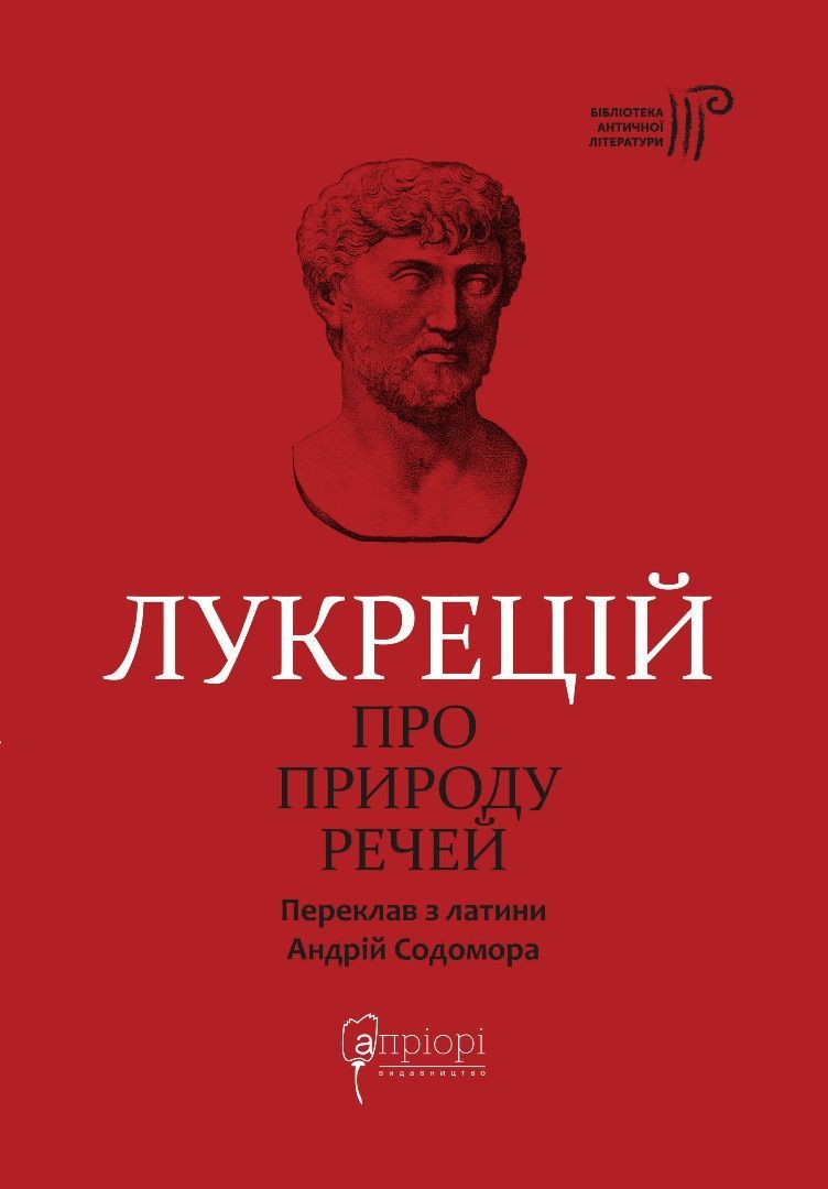 Обкладинка Лукрецій. Про природу речей