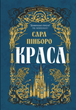 Краса. Сара Пінборо