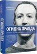 Огидна правда. Facebook: за лаштунками боротьби за першість. Френкель Ш., Сесілія Кан, Шира Френкель