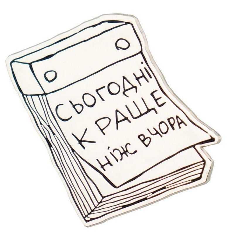 Значок "Сьогодні краще, ніж вчора"