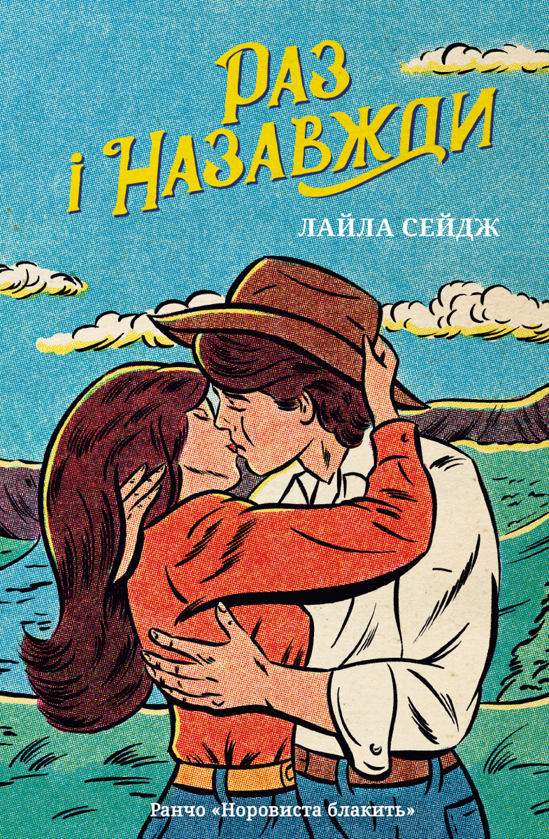 Раз і назавжди. Limited edition