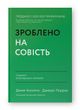 Зроблено на совість. Стратегії візіонерських компаній