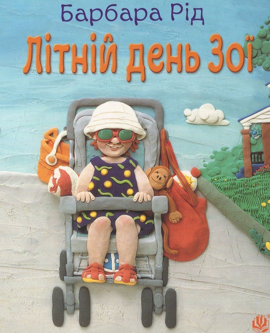 Обкладинка Літній день Зої