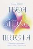 Твоя зірка щастя. Повернути рівновагу, знайти сенс і силу жити, Тетяна Вишко