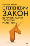 Степеневий закон. Венчурний капітал у побудові майбутнього, Себастьян Маллабі