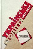 Українське століття (1921&ndash;2021): витоки, уроки, перспективи державотворення, Володимир Головко, Лариса Якубова, Станіслав Кульчицький, Тетяна Водотика