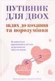 Путівник для двох: шлях до кохання та порозуміння, Соня Дженсен