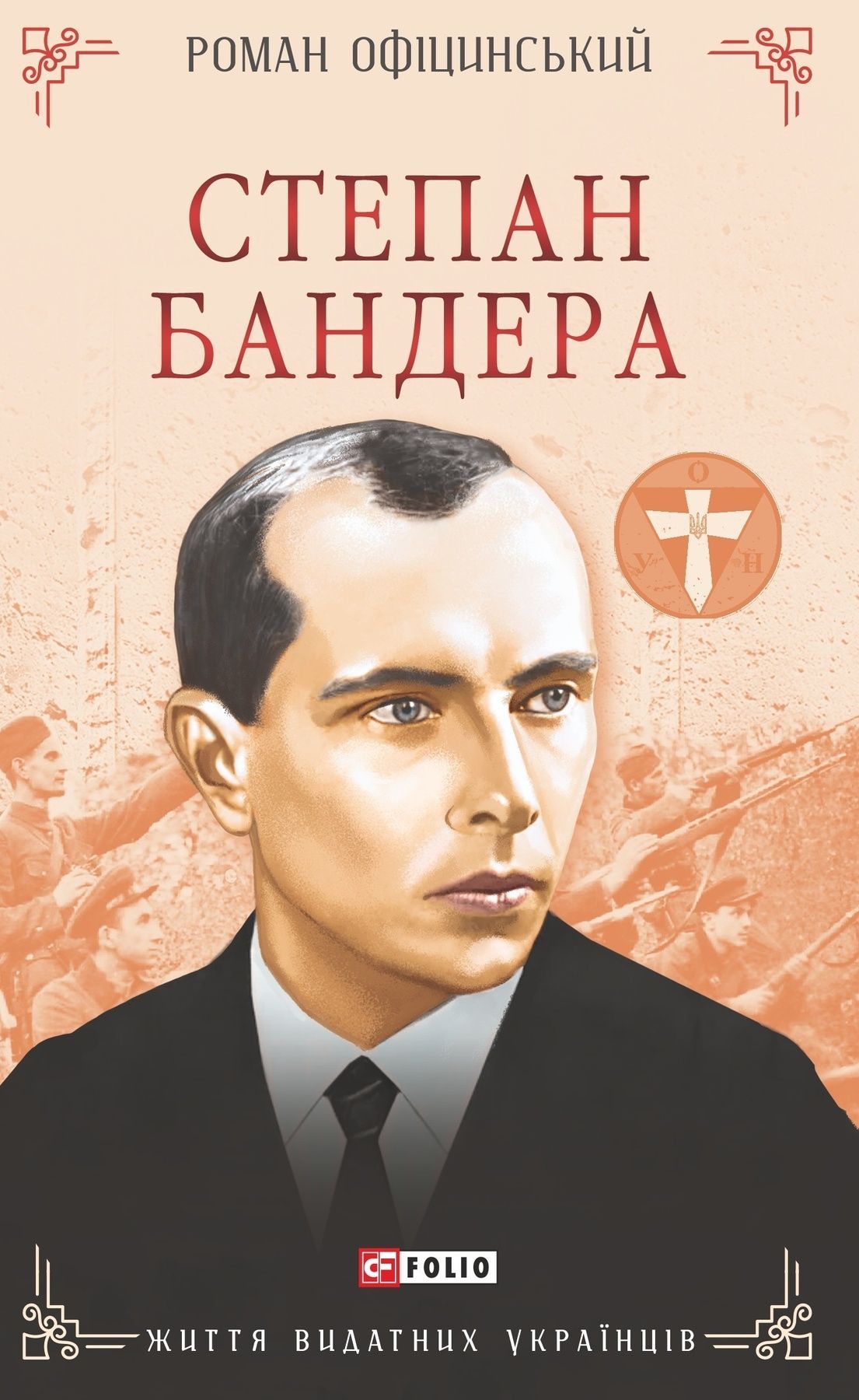 Степан Бандера