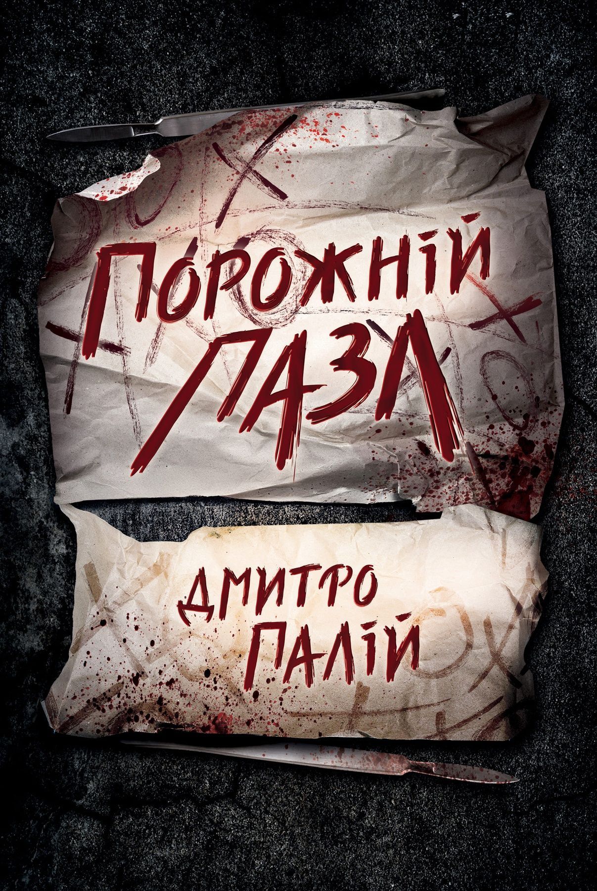 Порожній пазл. Книга 1