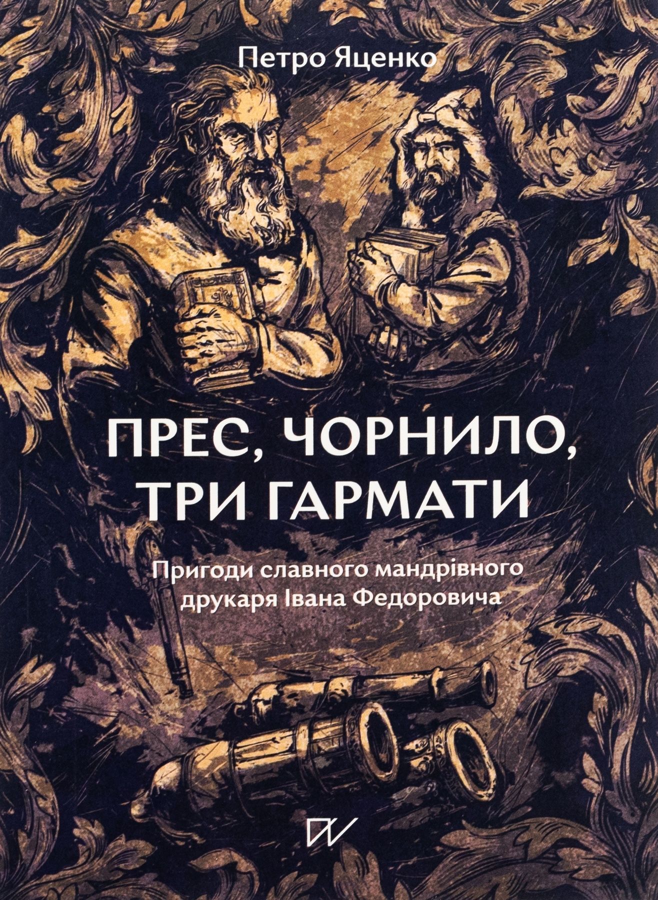 Прес, чорнило, три гармати. Пригоди славного мандрівного...