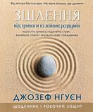 Зцілення від тривоги та зайвих роздумів. Щоденник і робочий зошит, Джозеф Нгуєн