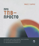 Про ТПВ &mdash; просто. Легкий для читання посібник із застосування та відповідальності, Расс Гарріс