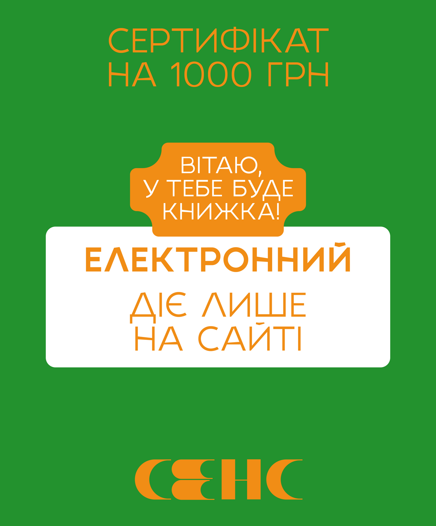 Електронний подарунковий сертифікат на 1000 грн