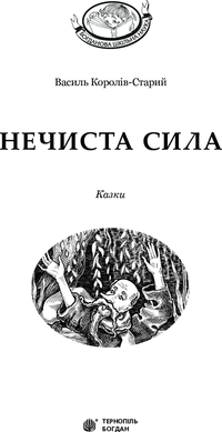 Нечиста сила : казки, Василь Королів-Старий