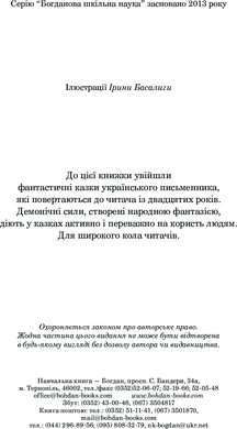 Нечиста сила : казки, Василь Королів-Старий