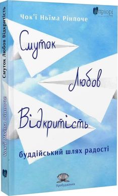 Смуток, любов, відкритість: буддійський шлях радості, Чок'ї Ньїма Рінпоче