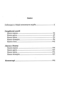 Скорботні елегії. Листи з Понту, Публій Овідій Назон