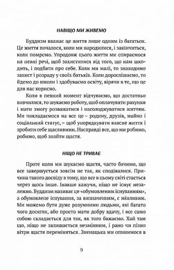 Смуток, любов, відкритість: буддійський шлях радості, Чок'ї Ньїма Рінпоче