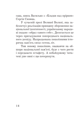 Волинська височина : літературні портрети