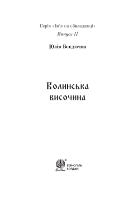 Волинська височина : літературні портрети