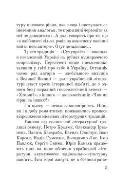 Волинська височина : літературні портрети