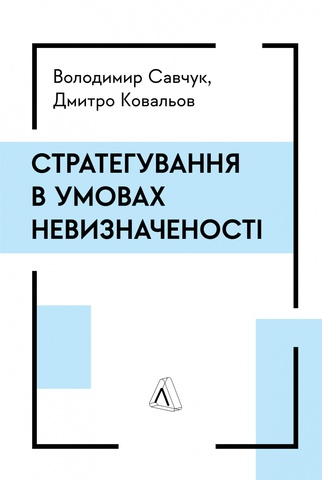 Стратегування в умовах невизначеності, Володимир Савчук, Дмитро Ковальов