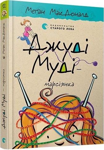 Джуді Муді &mdash; марсіянка, Меґан МакДоналд