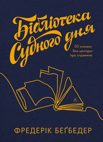 Бібліотека Судного дня. 50 книжок: без цензури про справжнє, Фредерік Беґбедер