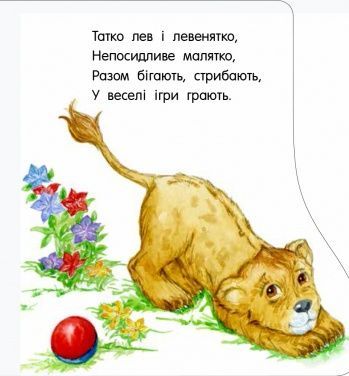 Перші кроки. У зоопарку, Юлія Каспарова