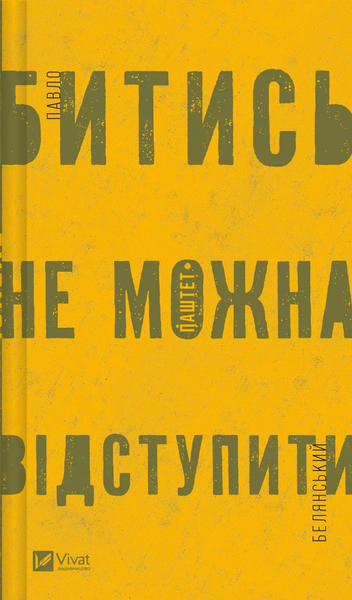 Битись не можна відступити, Павло Белянський