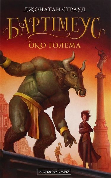 Бартімеус. Книга 2. Око Голема, Джонатан Страуд