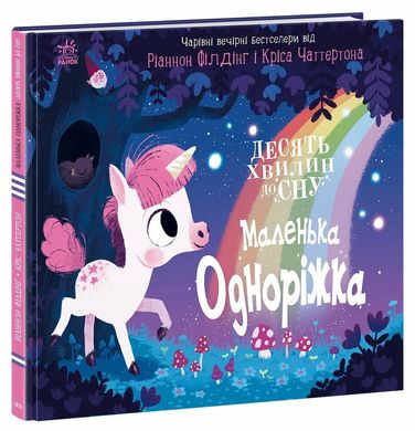 10 хвилин до сну: Маленька одноріжка, Ріаннон Філдінг, Кріс Чаттертон