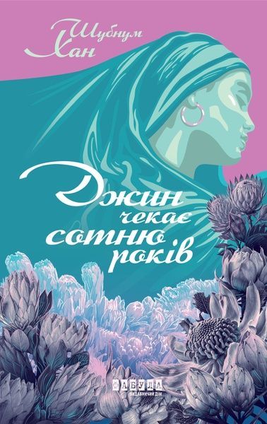 Джин чекає сотню років, Шубнум Хан