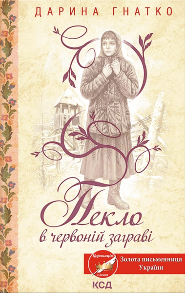 Пекло в червоній заграві, Дарина Гнатко