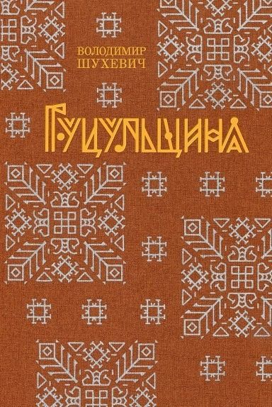 Обкладинка Гуцульщина