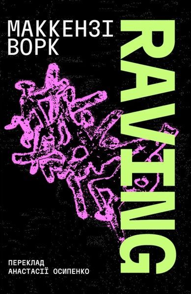 Raving/У вирі рейву, Маккензі Ворк